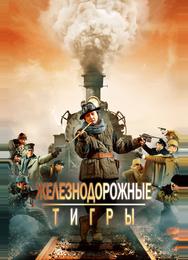 Железнодорожные тигры