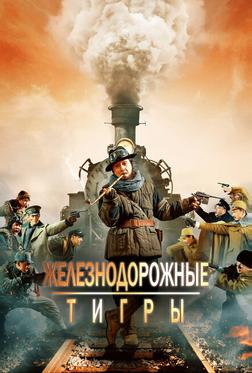 Железнодорожные тигры Железнодорожные тигры
