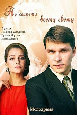 По секрету всему свету По секрету всему свету