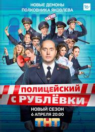 Полицейский с Рублёвки. Полицейская академия