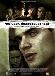 Человек безвозвратный