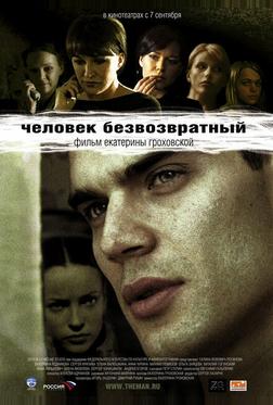 Человек безвозвратный Человек безвозвратный