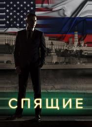 Спящие