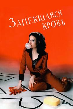 Запекшаяся кровь Запекшаяся кровь