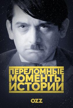 Переломные моменты истории Переломные моменты истории