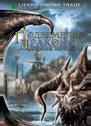 Подземелье драконов 2: Источник могущества