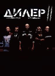 Дилер 2
