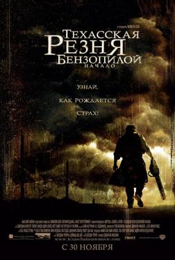 Техасская резня бензопилой: Начало Техасская резня бензопилой: Начало