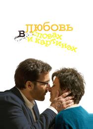 Любовь в словах и картинах