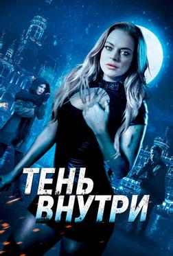 Среди теней Среди теней