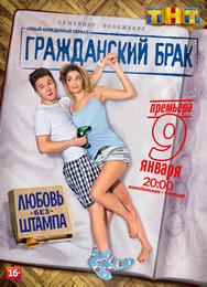 Гражданский брак
