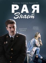 Рая знает