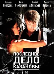 Последнее дело Казановы