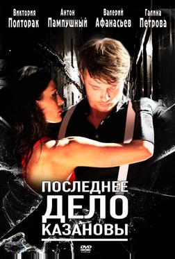 Последнее дело Казановы Последнее дело Казановы