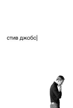 Стив Джобс Стив Джобс