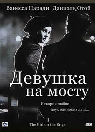 Девушка на мосту