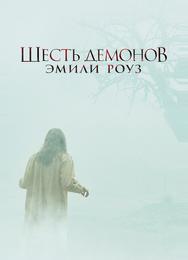 Шесть демонов Эмили Роуз