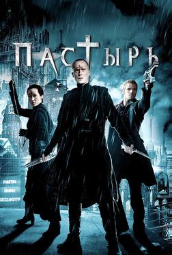 Пастырь Пастырь