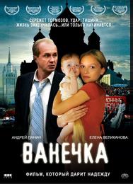 Ванечка