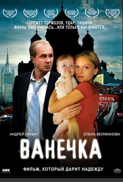 Ванечка Ванечка