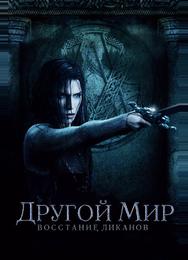 Другой мир: Восстание ликанов