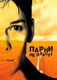 Парни не плачут