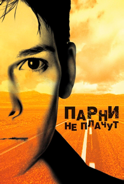Парни не плачут Парни не плачут