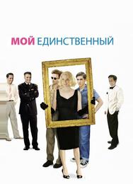 Мой единственный