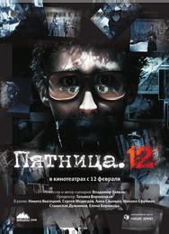 Пятница. 12