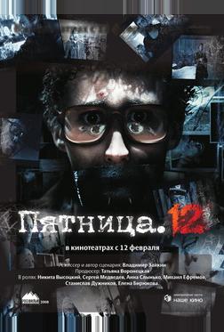Пятница. 12 Пятница. 12