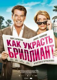 Как украсть бриллиант