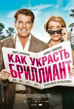 Как украсть бриллиант Как украсть бриллиант