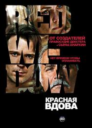 Красная вдова