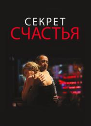 Секрет счастья