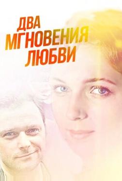 Два мгновения любви Два мгновения любви