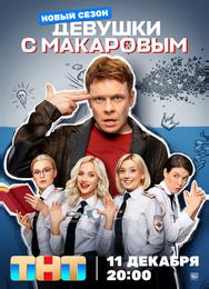 Девушки с Макаровым