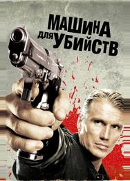 Машина для убийств