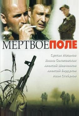 Мёртвое поле Мёртвое поле