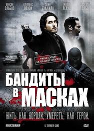 Бандиты в масках