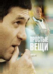 Простые вещи