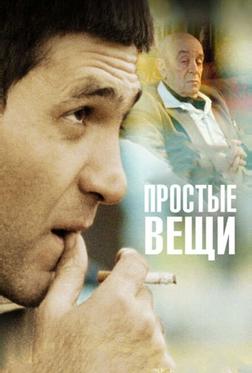 Простые вещи Простые вещи