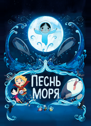 Песнь моря