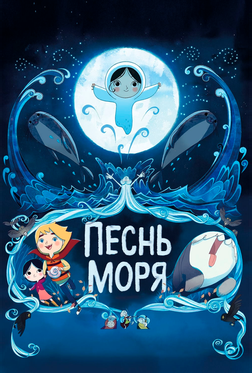Песнь моря Песнь моря