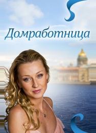 Домработница