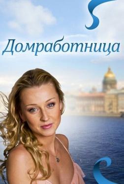 Домработница Домработница