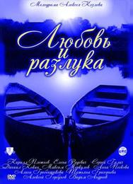 Любовь и разлука