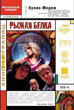 Рыжая белка Рыжая белка
