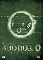 Звонок 0: Рождение (2000)
