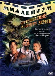 Путешествие к центру Земли