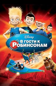 В гости к Робинсонам (2007)